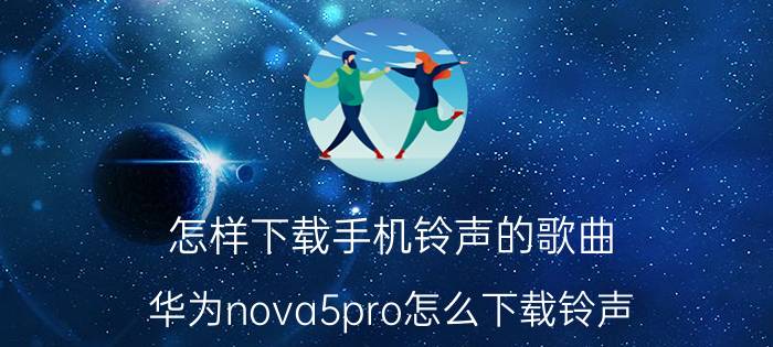 怎样下载手机铃声的歌曲 华为nova5pro怎么下载铃声？